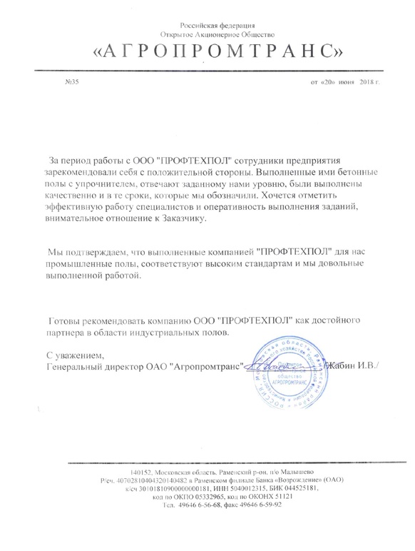 Отзыв от ООО «Агротранс»