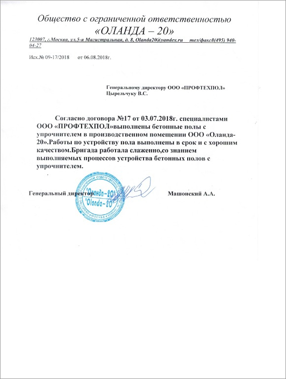 Отзыв от ООО «Оланда-20»