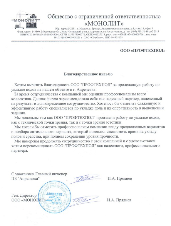 Отзыв ООО ПБ «Апрелевка» — Пол для цеха ООО ПБ «Апрелевка», МО, г.Апрелевка