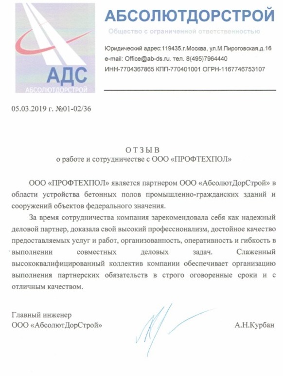 Отзыв ООО «АДС» — Пол для пожарной части Шереметьево