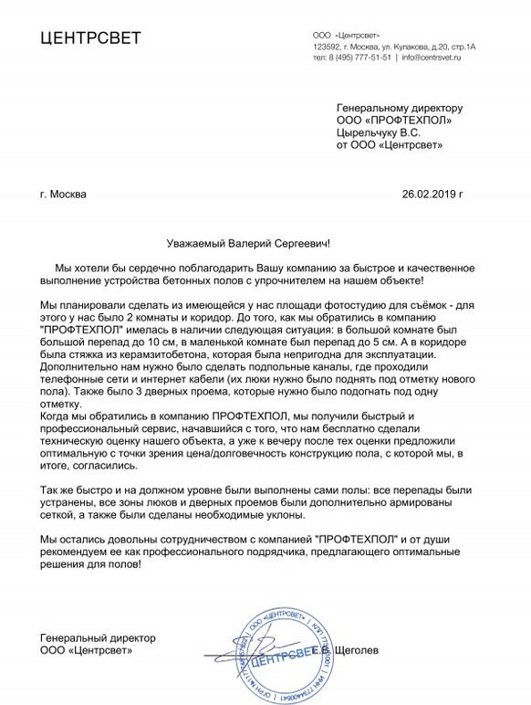 Отзыв ООО «Центрсвет» — Пол для фотостудии ООО «Центрсвет»