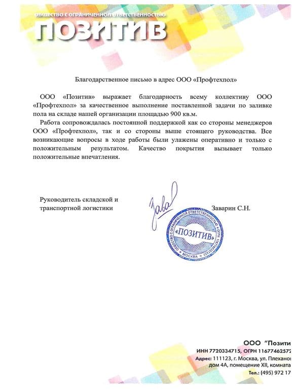 Отзыв от ООО «Позитив»